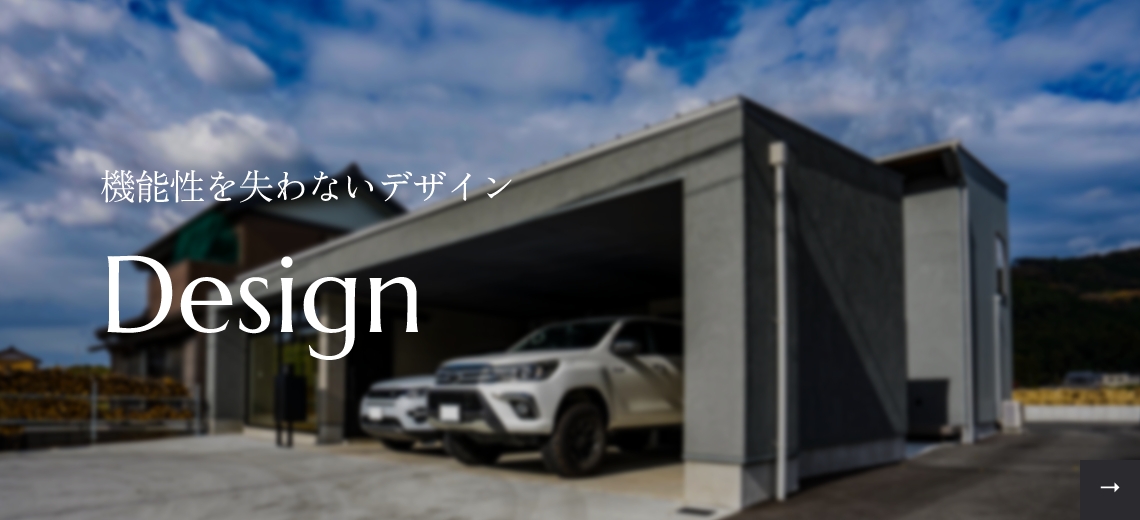 機能性を失わないデザイン Design