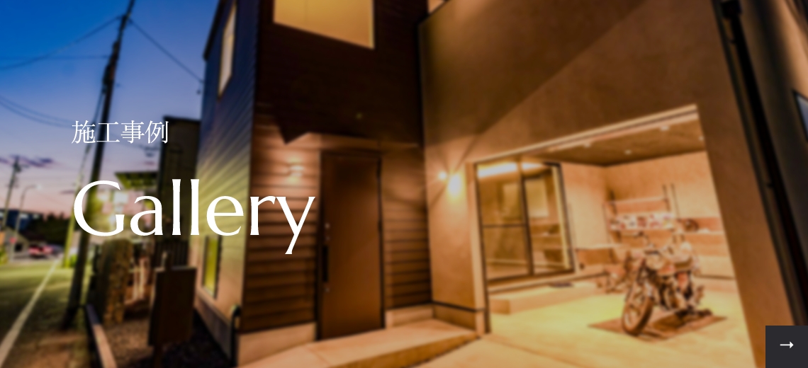 施工事例　Gallery