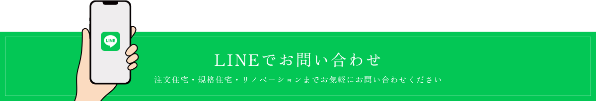 LINEでお問い合わせ 注文住宅・規格住宅・リノベーションまでお気軽にお問い合わせください