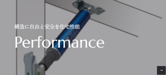 構造に自由と安全を住宅性能 Performance