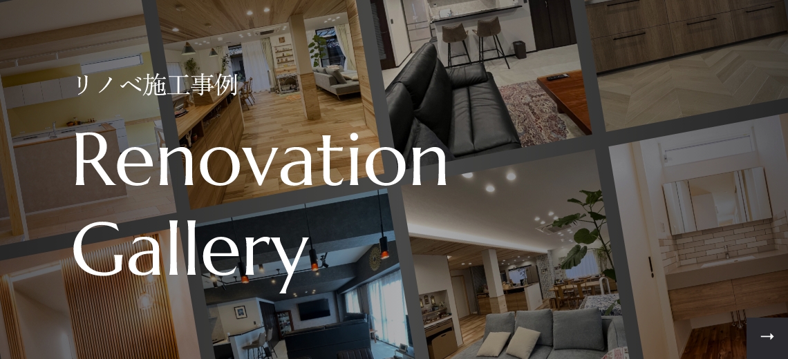 リノベ施工事例 Renovation　Gallery