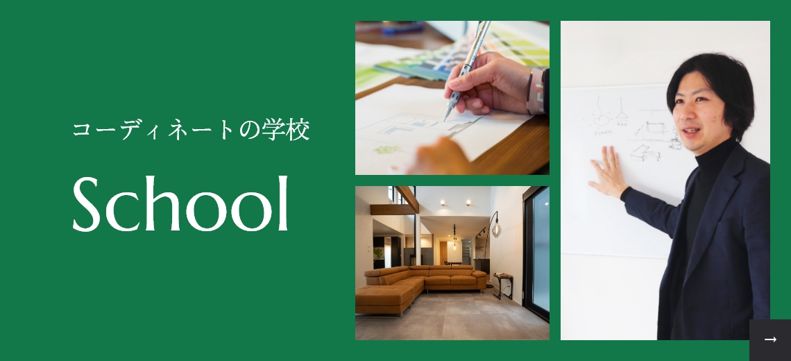 コーディネートの学校　School