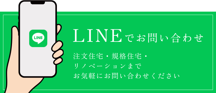 LINEでお問い合わせ　注文住宅・リノベーションまで　お気軽にお問い合わせください