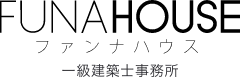 FUNAHOUSE ファンナハウス　一級建築士事務所