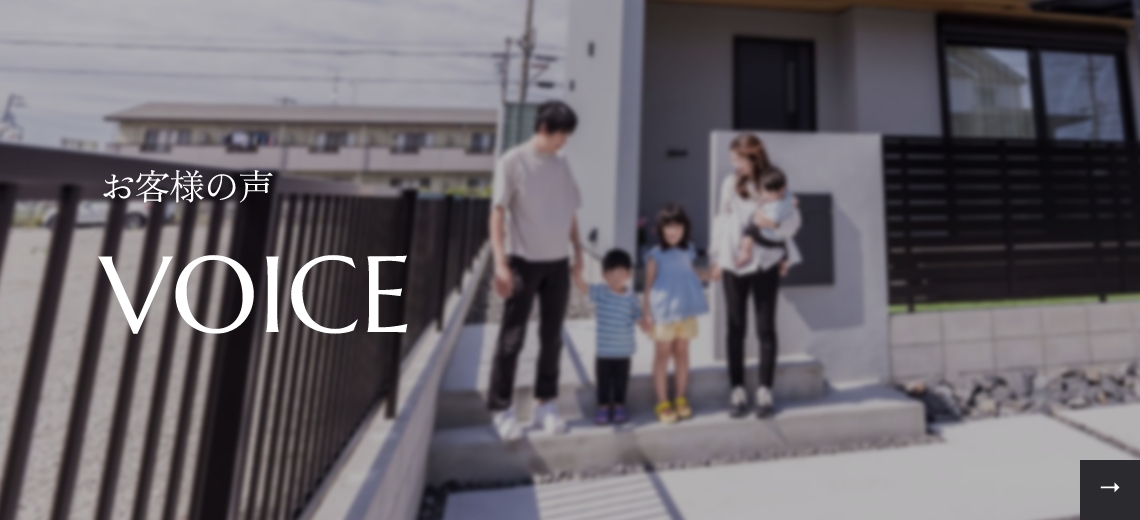 お客様の声　VOICE