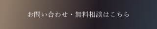 お問い合わせ・無料相談はこちら