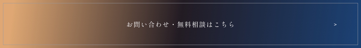 お問い合わせ・無料相談はこちら