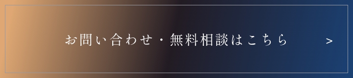 お問い合わせ・無料相談はこちら