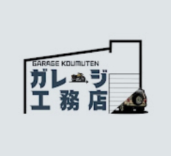 GAEAGE KOMUTEN ガレージ工務店