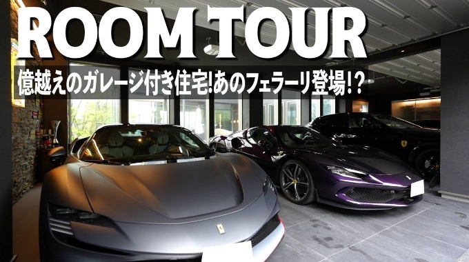 ROOM TOUR 億超えのガレージ付き住宅！あのフェラーリ登場！？