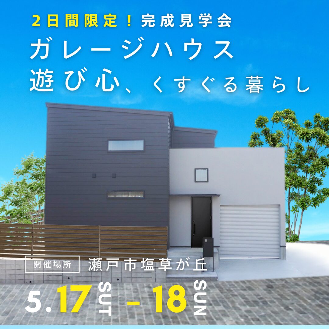 ガレージハウス　遊び心、くすぐる暮らし（瀬戸市塩草が丘）