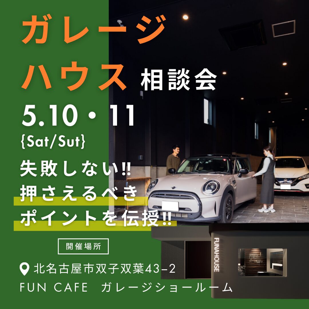 ガレージハウス相談会  in 北名古屋市