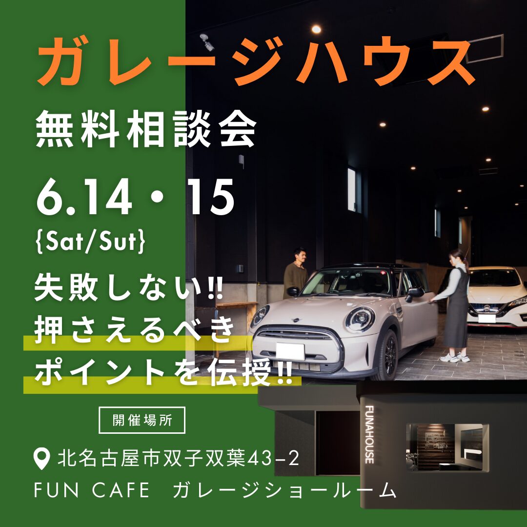 ガレージハウス無料相談会  in 北名古屋市