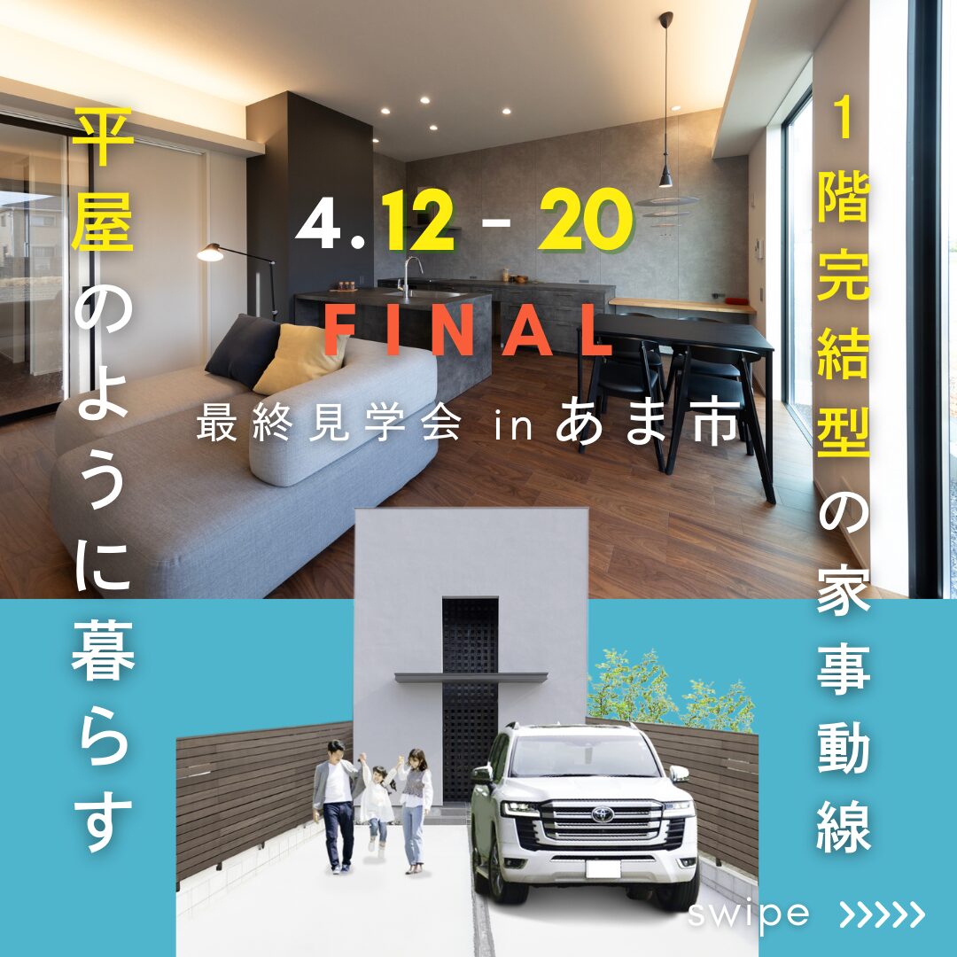 FINAL『平屋のように暮らす１階完結型の家事動線 』 in  あま市