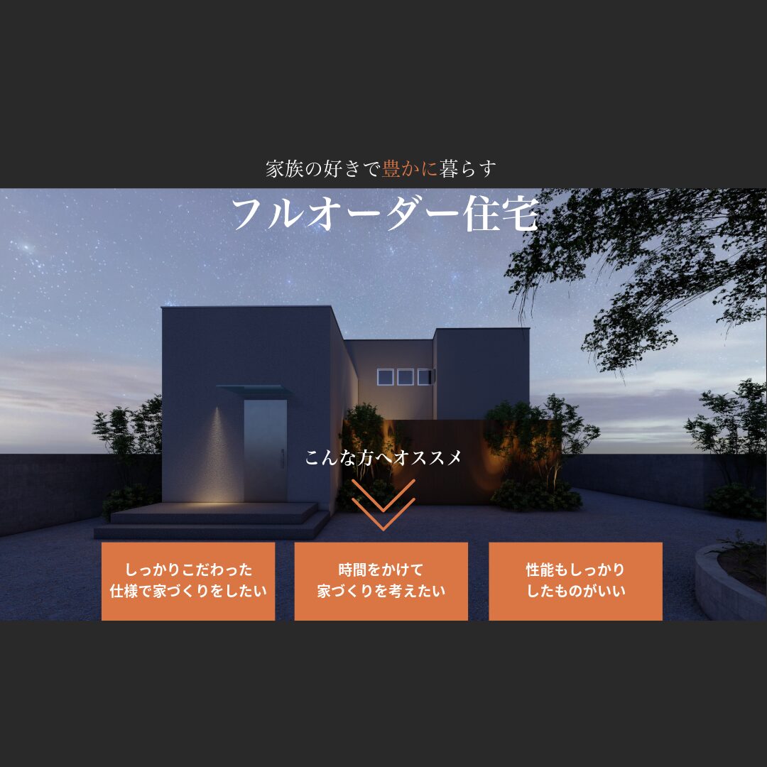 フルオーダー無料相談会