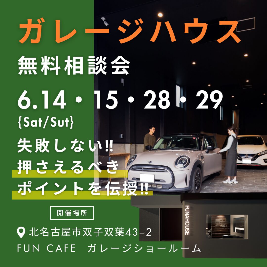 ガレージハウス無料相談会  in 北名古屋市