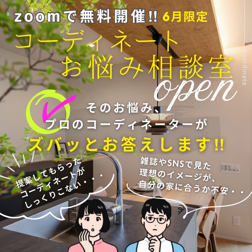 コーディネートお悩み相談室　zoomで無料開催‼