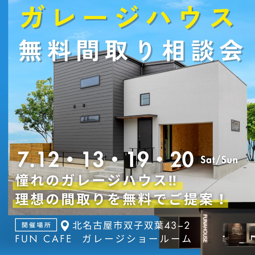 ガレージハウス無料間取り相談会  in 北名古屋市