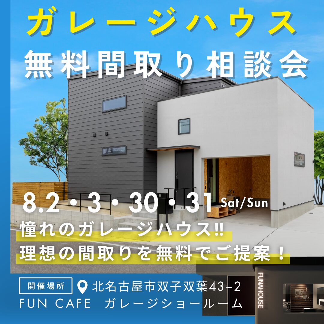 ガレージハウス無料間取り相談会  in 北名古屋市