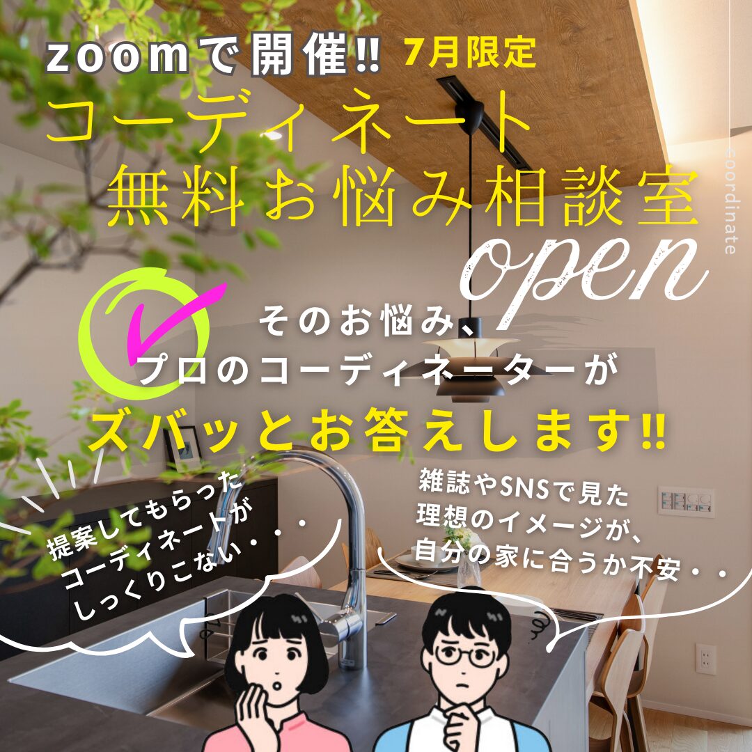 コーディネートお悩み相談室　zoomで無料開催‼