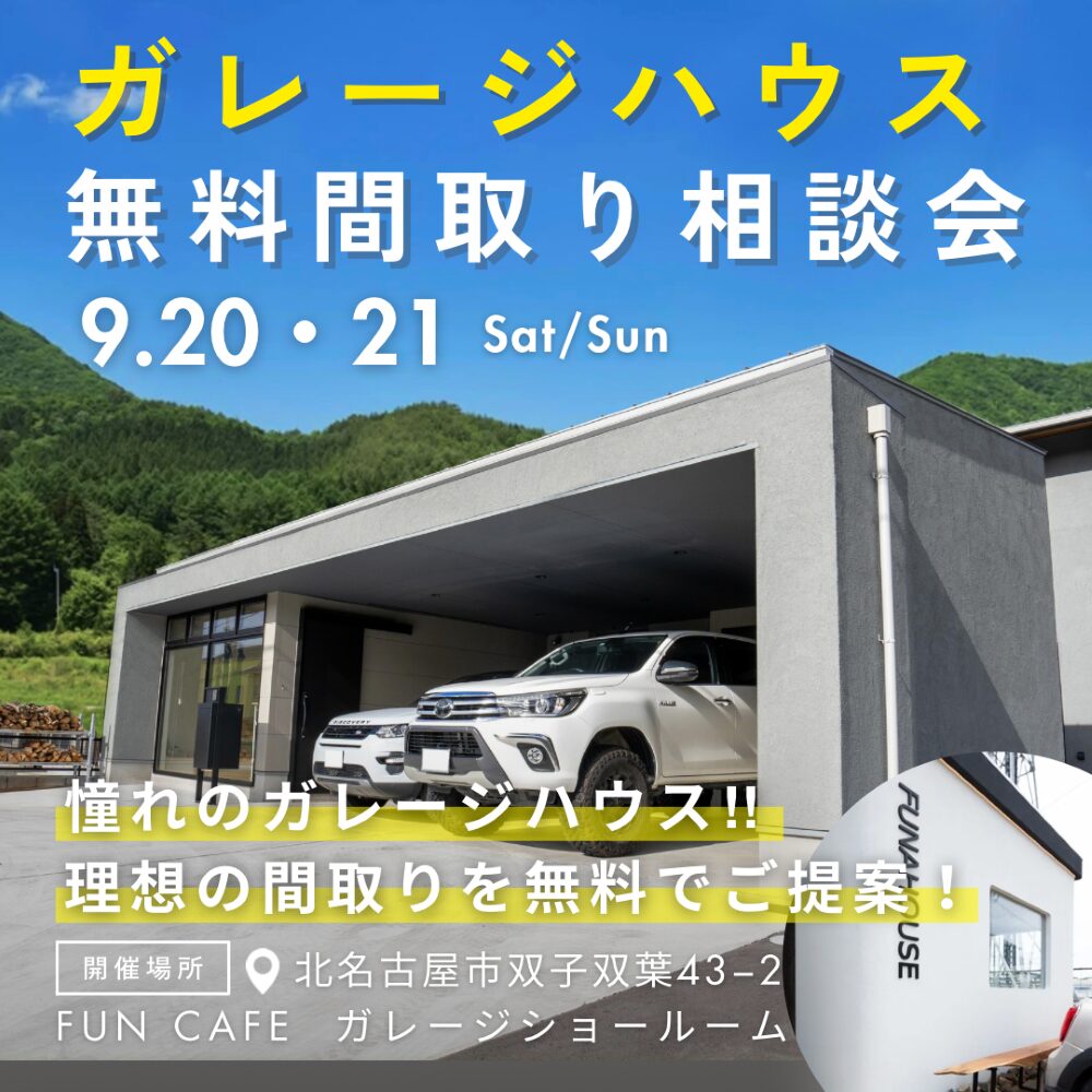 ガレージハウス無料間取り相談会  in 北名古屋市