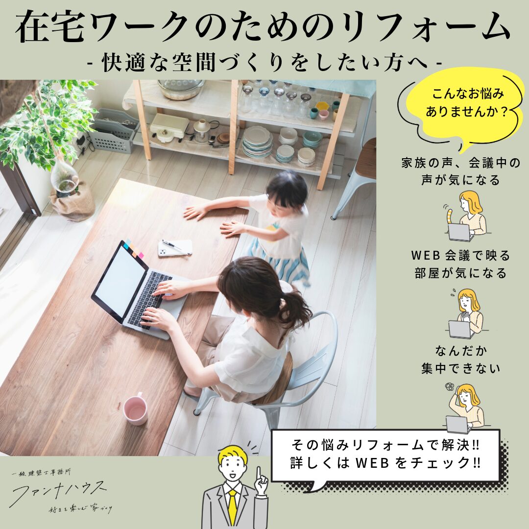 フリーランス在宅ワーカーのための増築｜無料相談会