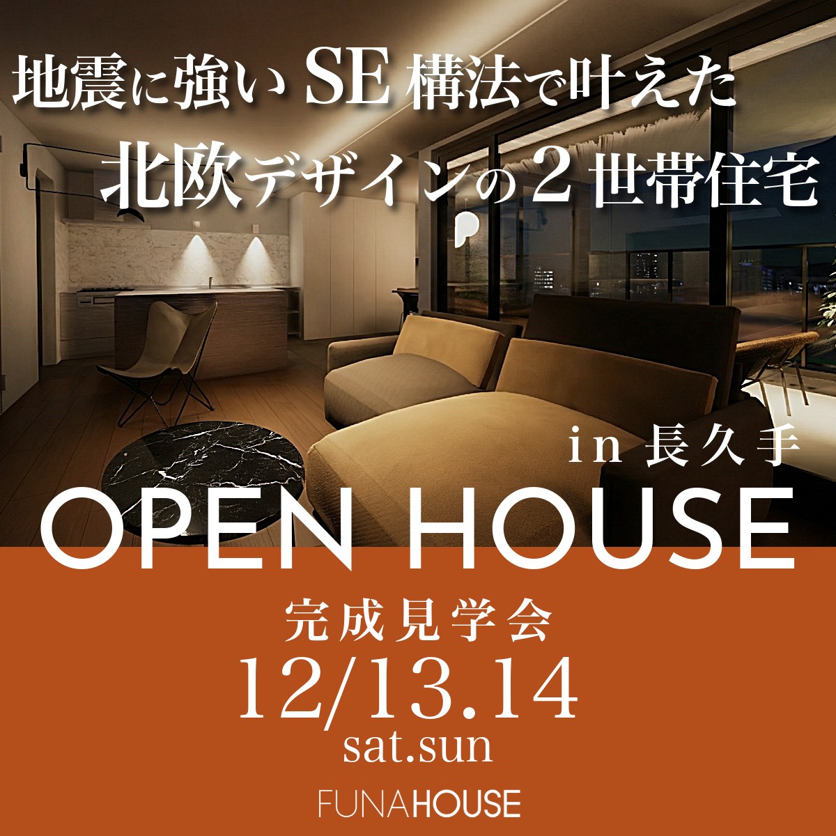 SE工法の2世帯ガレージハウス｜完成見学会