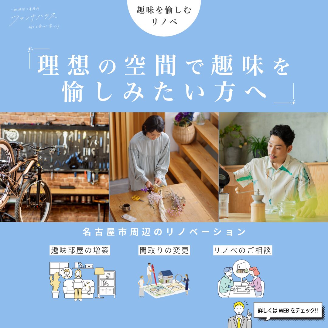 趣味を増築で叶える｜無料相談会