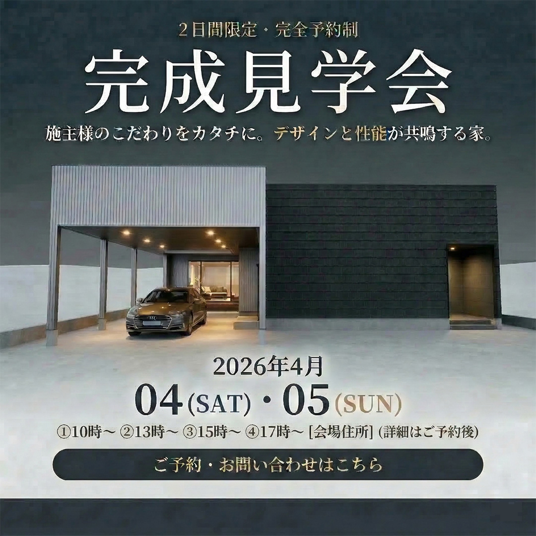 ホテルライクなビルドインガレージハウス｜完成見学会