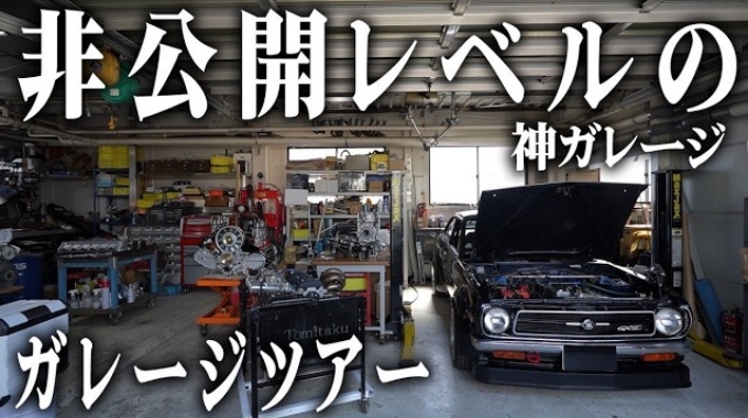 非公開レベルの神ガレージ　ガレージツアー