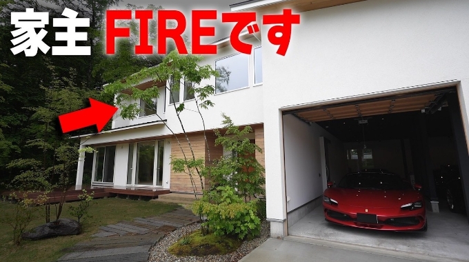 家主FIREです