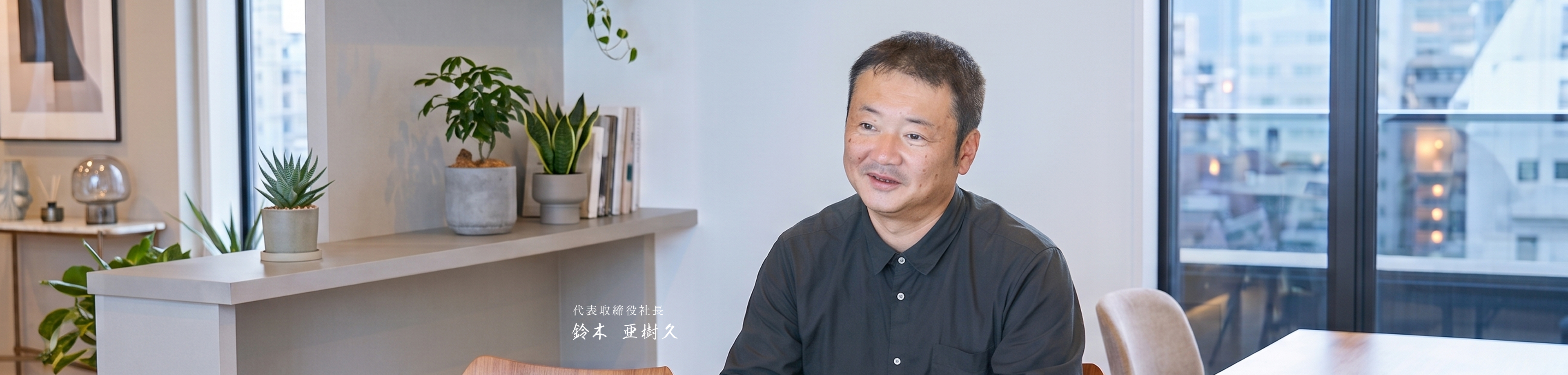 代表取締役　鈴木　亜樹久