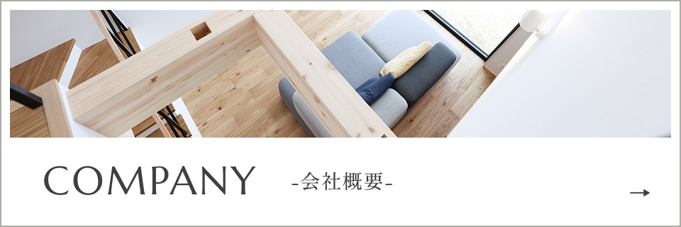 COMPANY -会社概要-