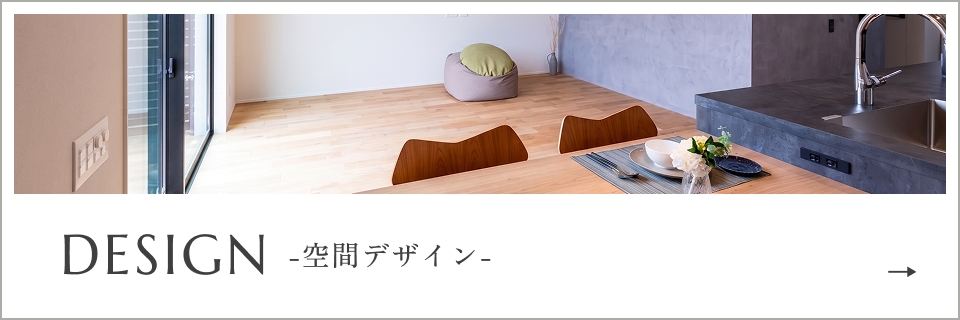 DESIGN -空間デザイン-