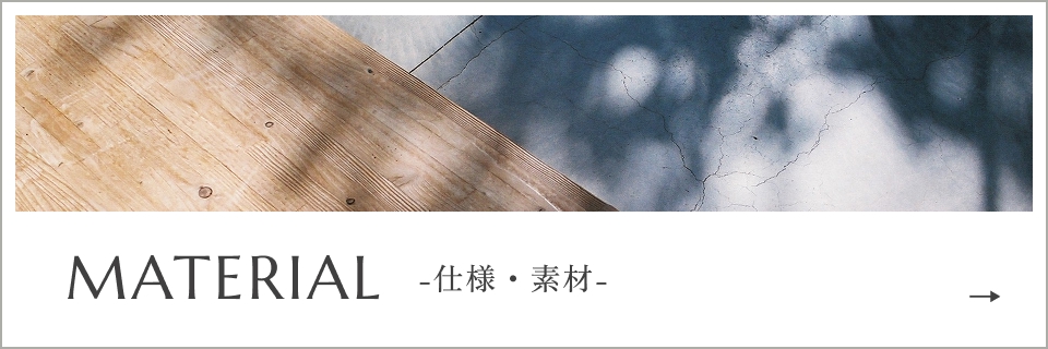 MATERIAL -仕様・素材-