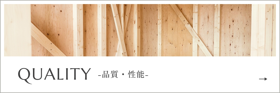 QUALITY -品質・性能-