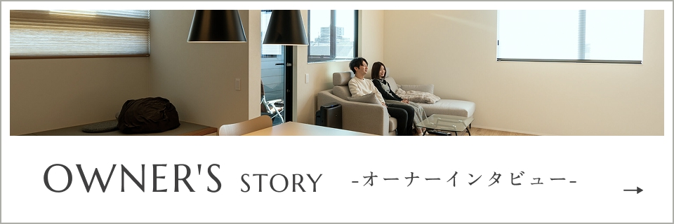 OWNER'S STORY -オーナーインタビュー-