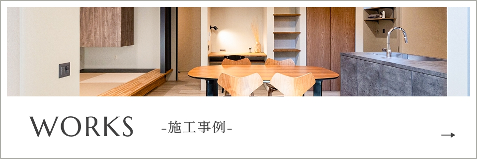 WORKS -施工実績-