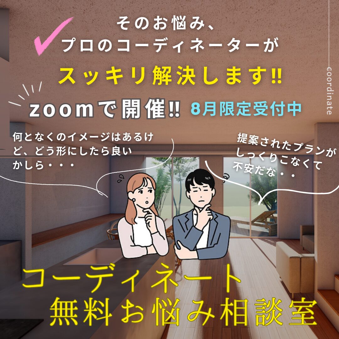 コーディネート無料お悩み相談室　zoomで開催‼