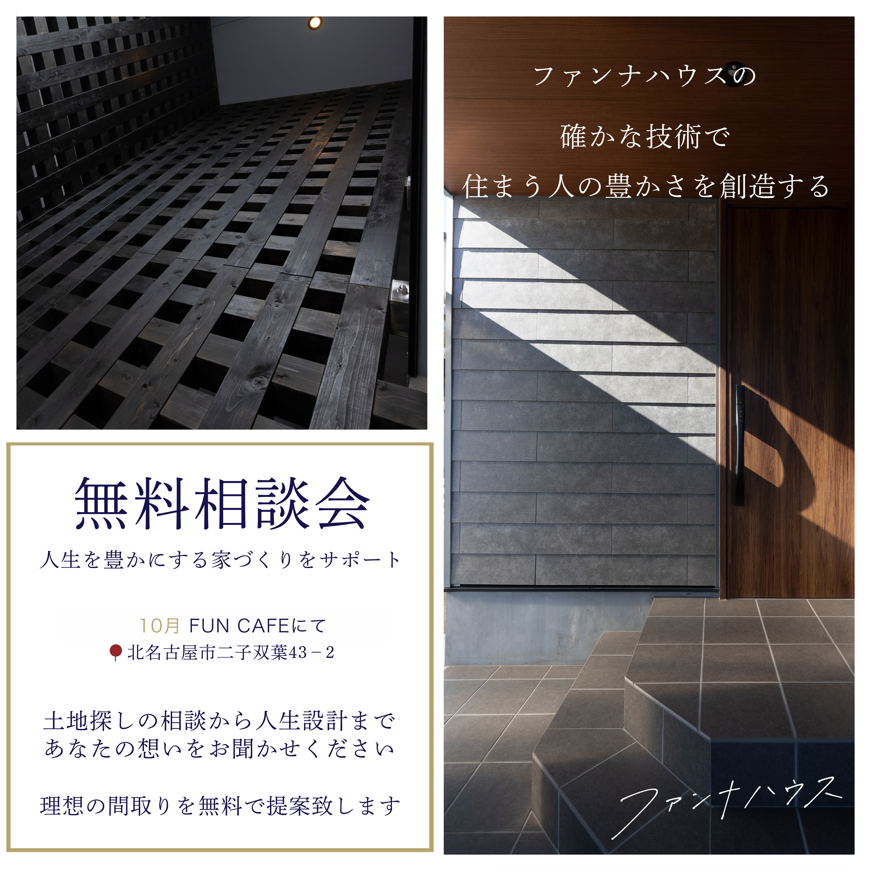 １０月限定！無料相談会！