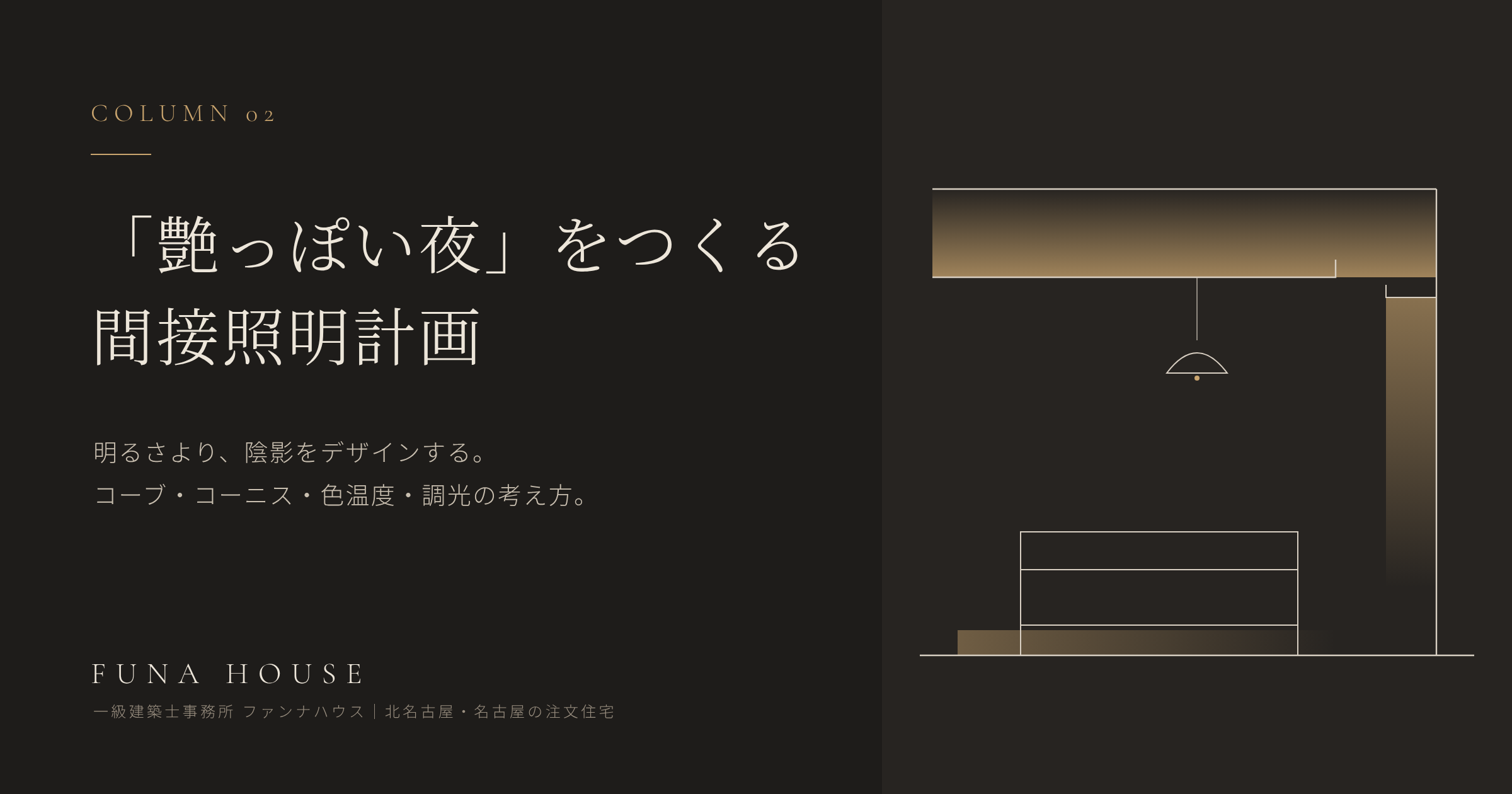 「艶っぽい夜」をつくる間接照明計画｜明るさより“陰影”をデザインする