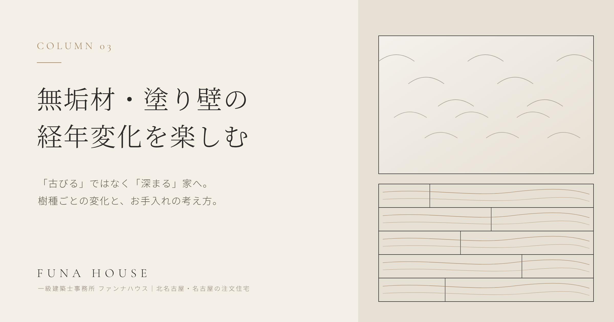 無垢材と塗り壁の経年変化を楽しむ素材選び｜「古びる」ではなく「深まる」家へ
