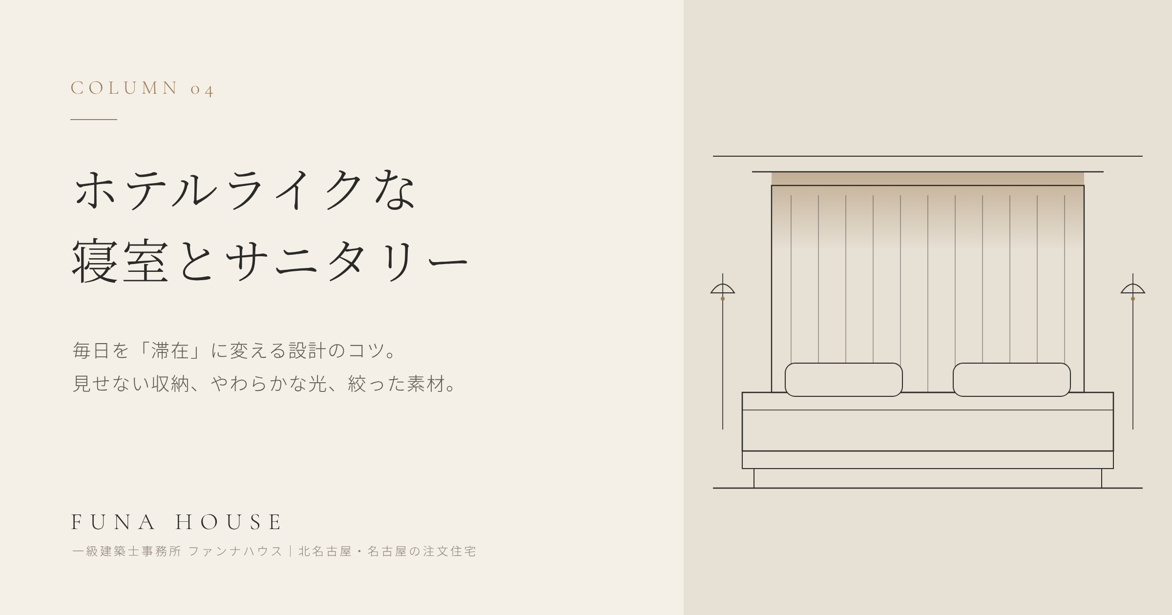 ホテルライクな寝室とサニタリーのつくり方｜毎日を「滞在」に変える設計のコツ