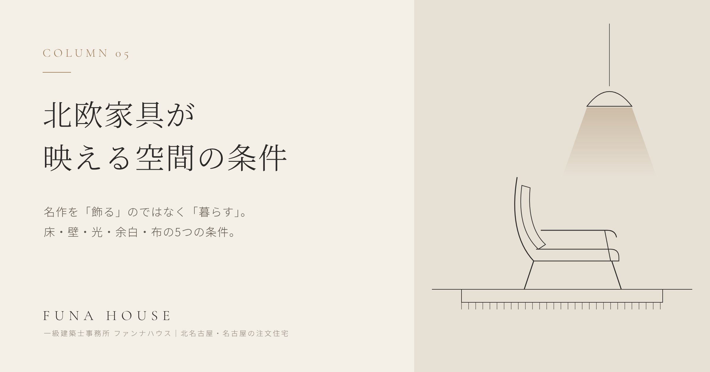 北欧家具が映える空間の条件｜名作チェアを「飾る」のではなく「暮らす」家づくり