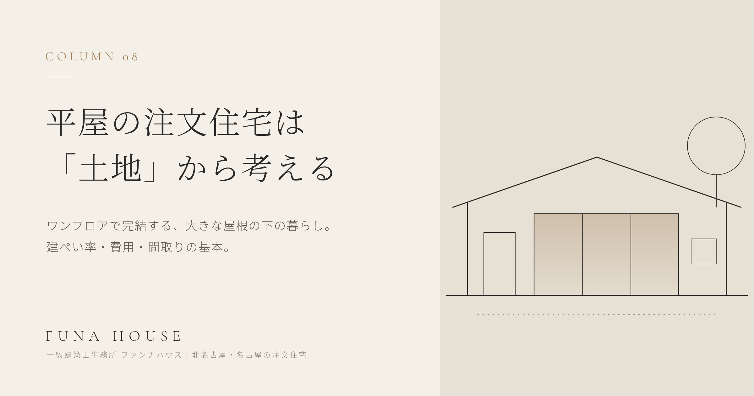 平屋の注文住宅は「土地」から考える｜広さ・建ぺい率・大空間の基本を名古屋・北名古屋で