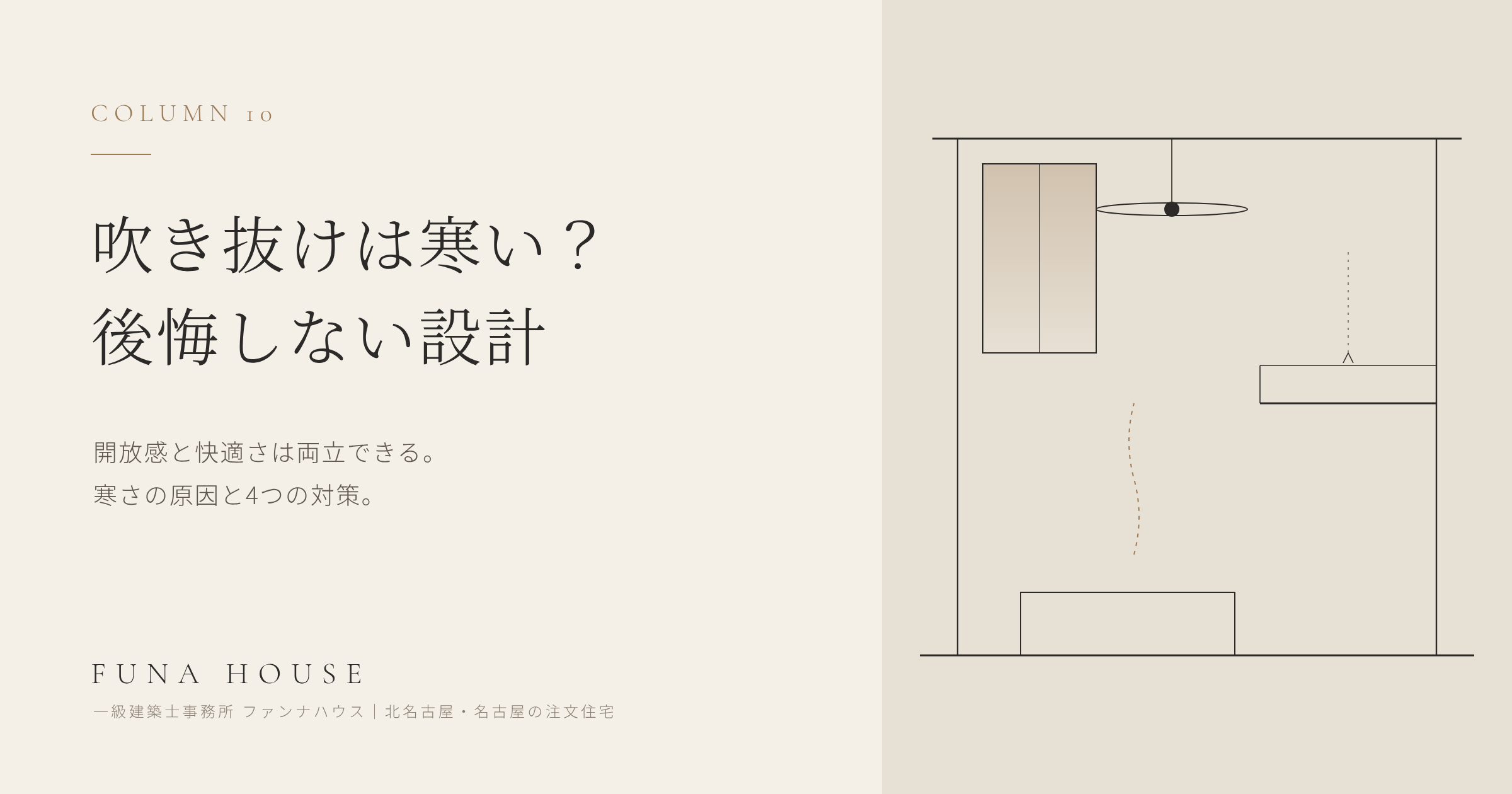 吹き抜けは寒い？後悔しない吹き抜け設計のポイント｜開放感と快適さを両立する
