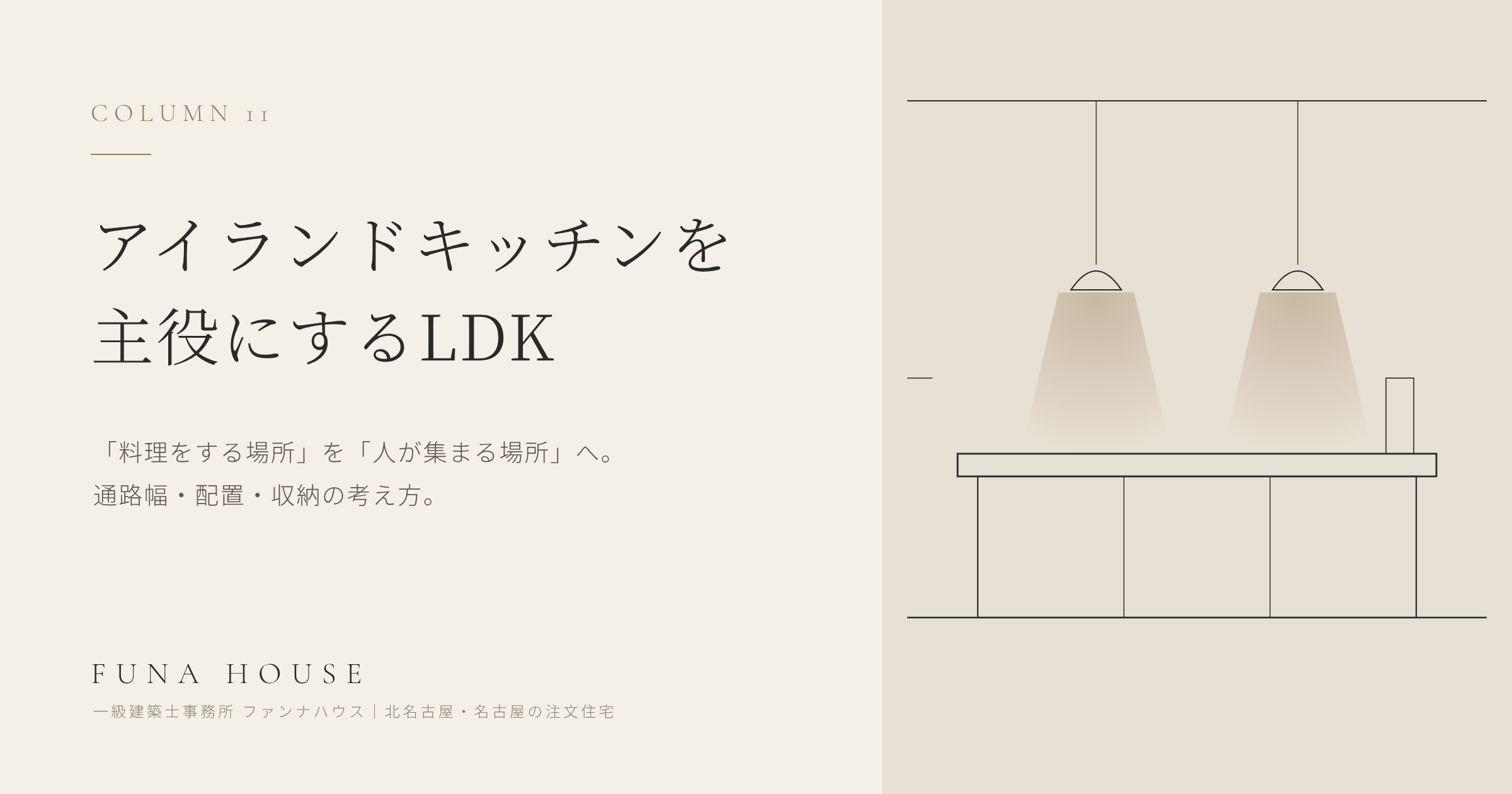 アイランドキッチンを主役にするLDK設計｜「集まる場所」をつくる寸法と配置