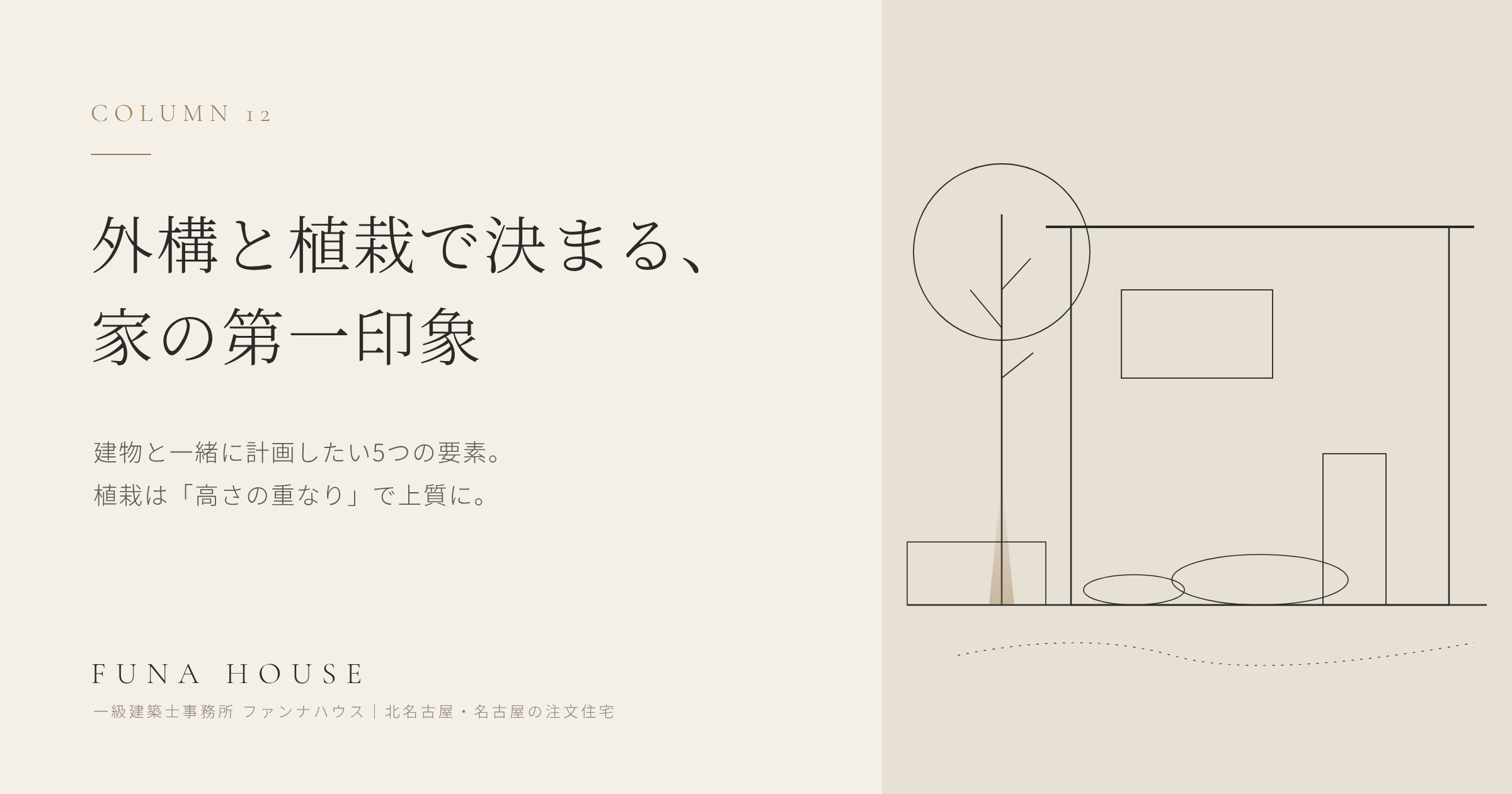 外構と植栽で決まる、家の第一印象｜建物と一緒に計画したい5つの要素