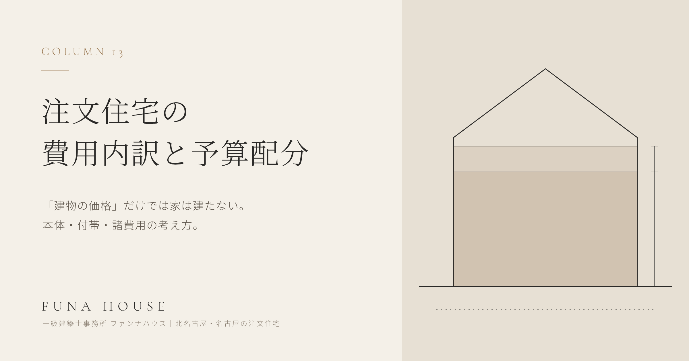 注文住宅の費用内訳と予算配分の考え方｜「建物の価格」だけでは家は建たない