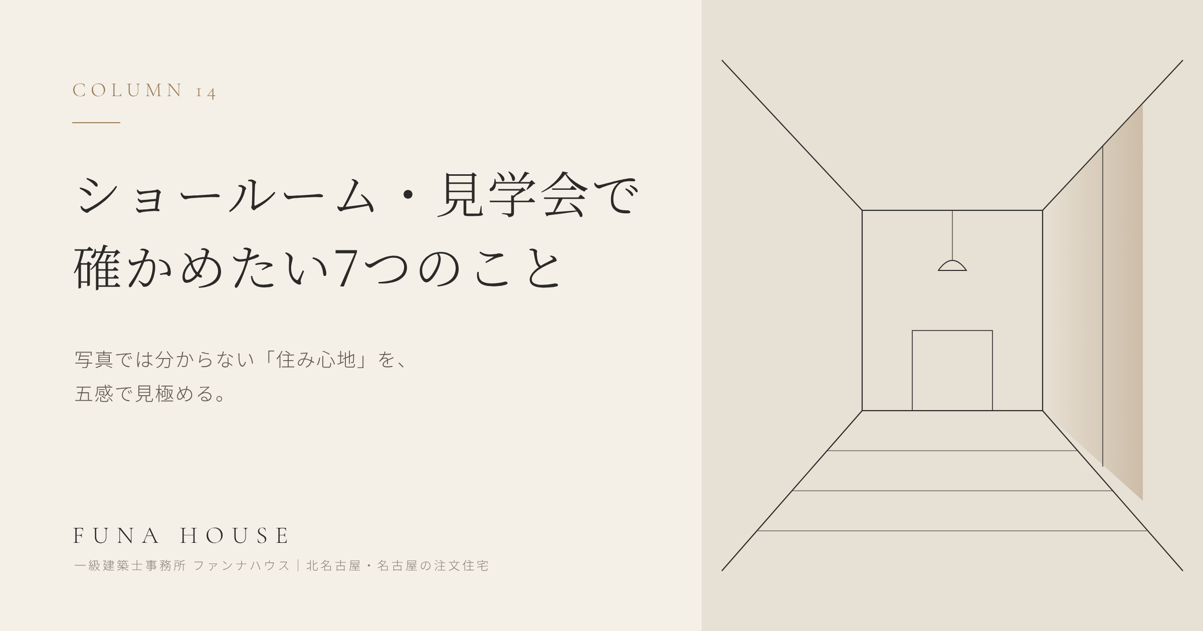ショールーム・見学会で確かめたい7つのこと｜写真では分からない「住み心地」の見極め方